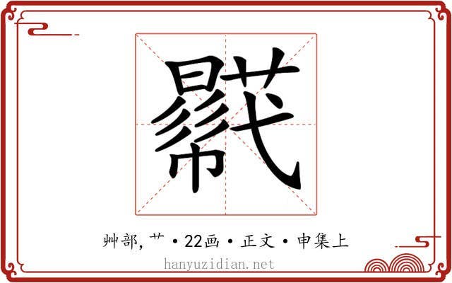 𧂓