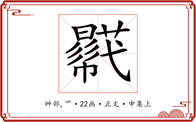 𧂓