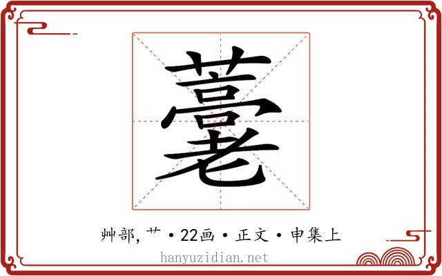 𧂕