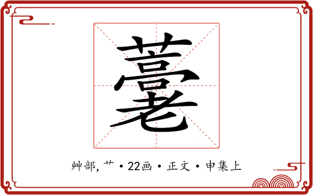 𧂕