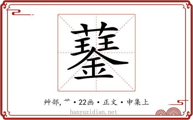 𧂖