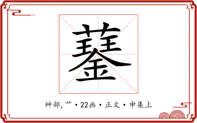 𧂖