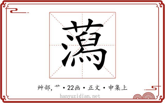 𧂙