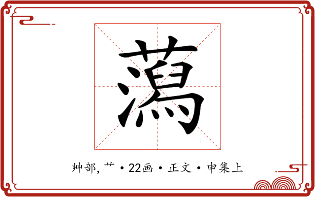 𧂙