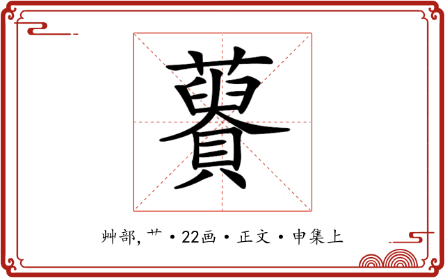 𧂟