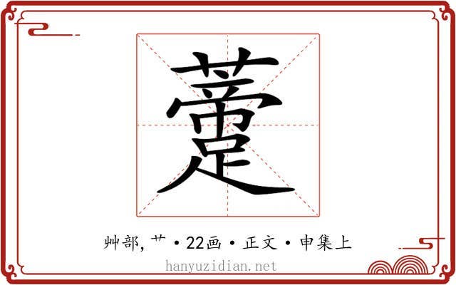 𧂨
