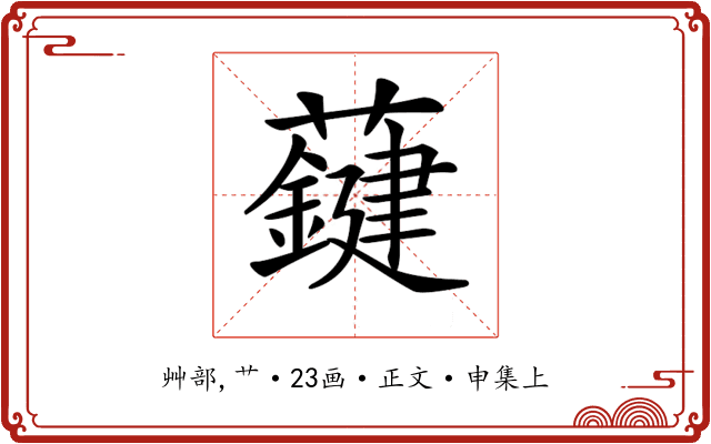 𧃑