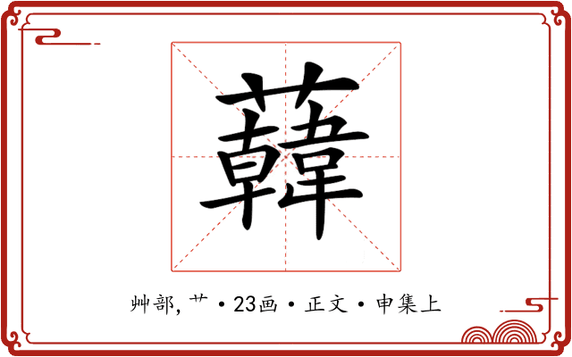 𧃙