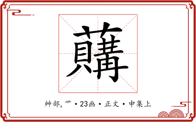 𧃛