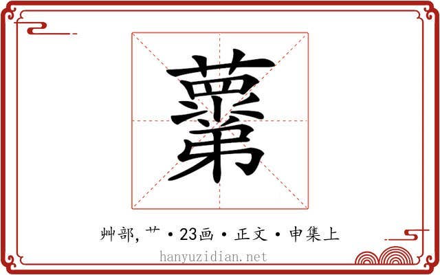 𧃣