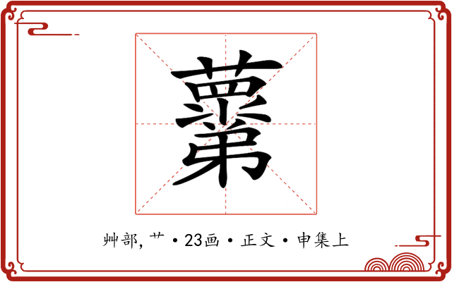 𧃣
