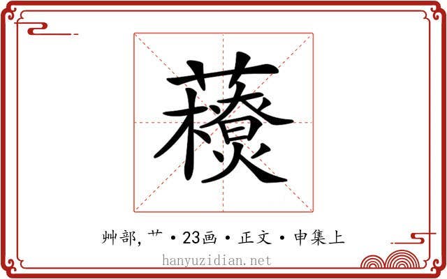 𧃬