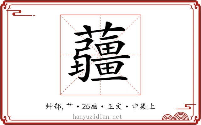 𧅁
