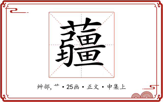 𧅁