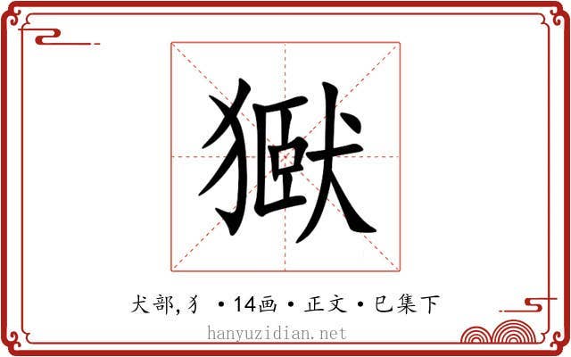 㺇