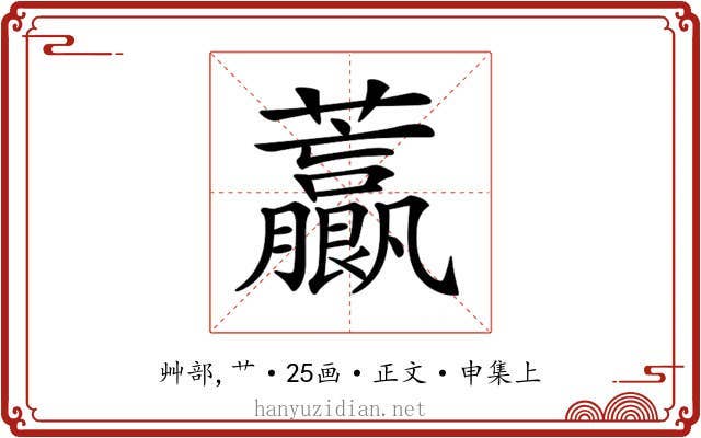 𧅋