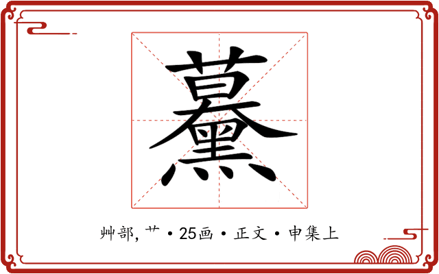 𧅌