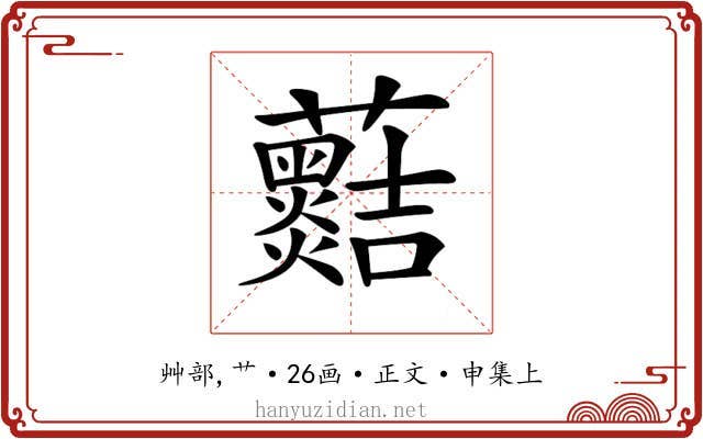 𧅡
