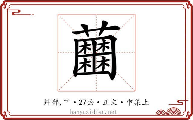 𧅲