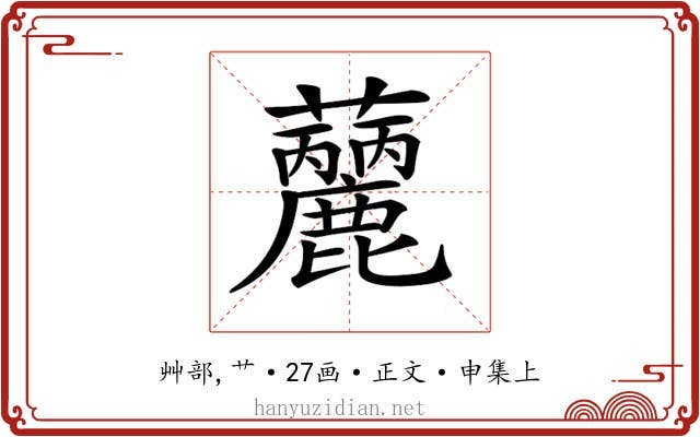𧅳