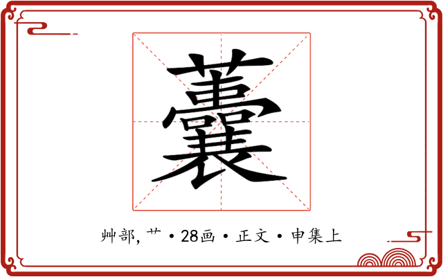 𧅺
