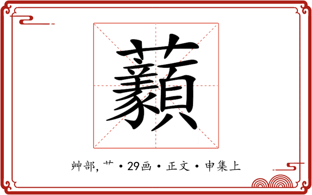 𧆈