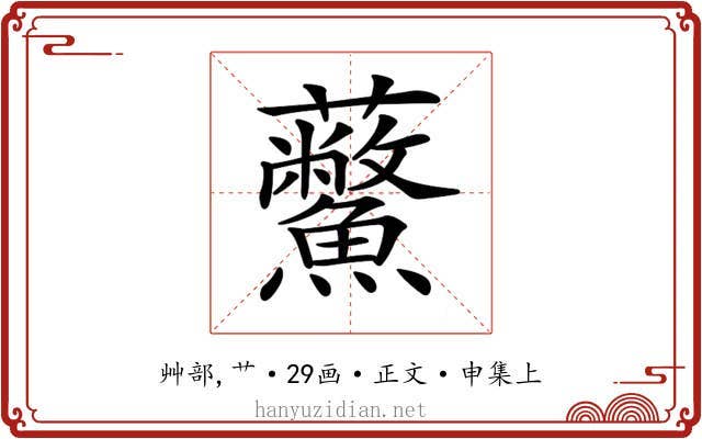 𧆊