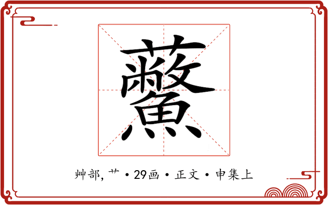 𧆊
