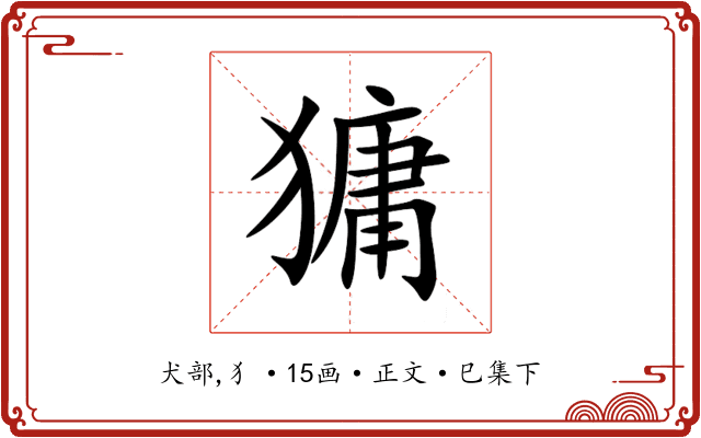 㺎