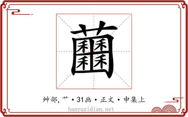𧆕