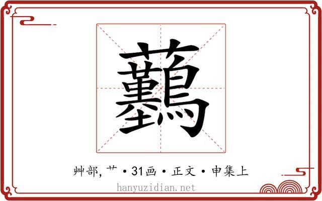 𧆖