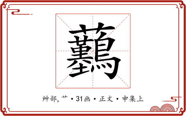 𧆖