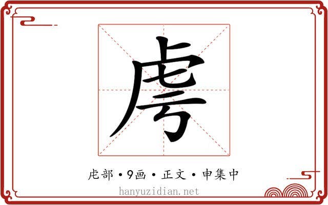 𧆜