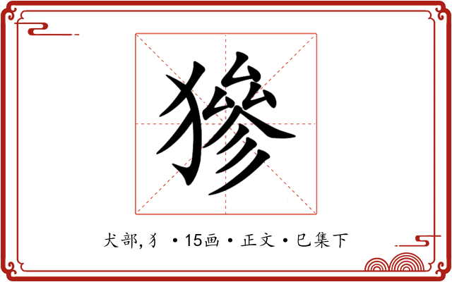 㺑