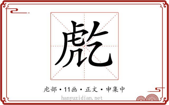 𧆫