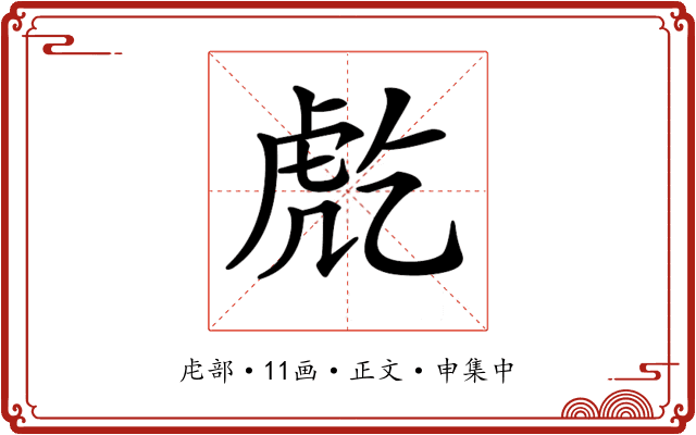 𧆫