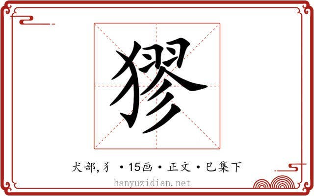 㺒