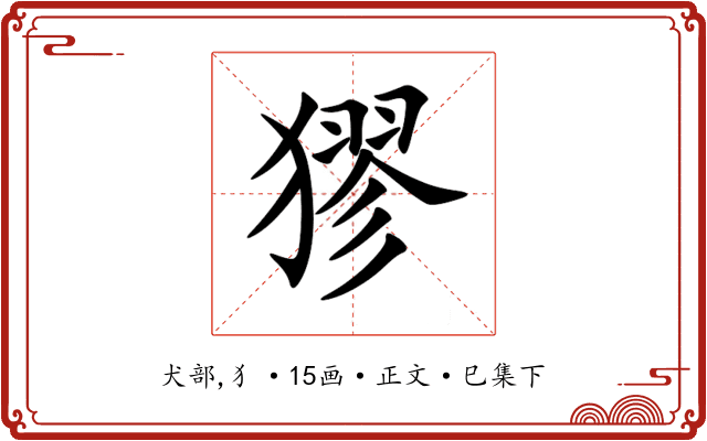 㺒