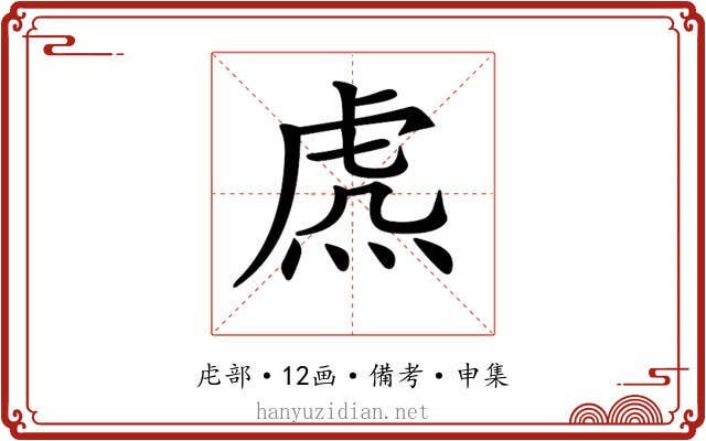 𧆸