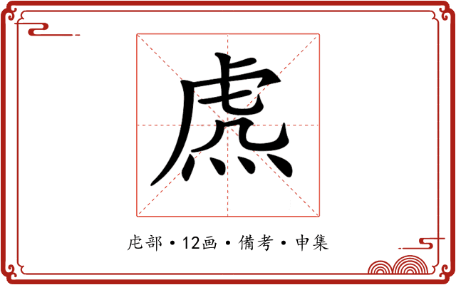 𧆸