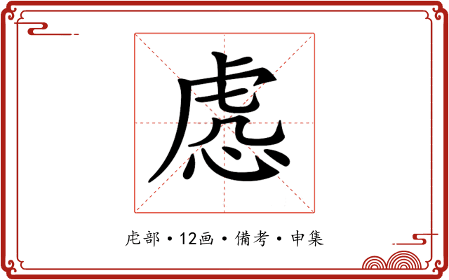 𧆹
