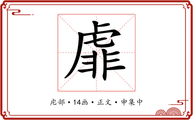 𧇁