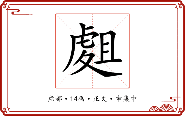 𧇈