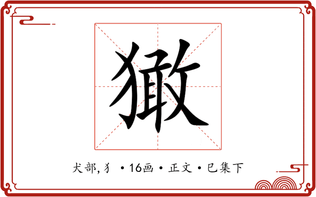 㺖