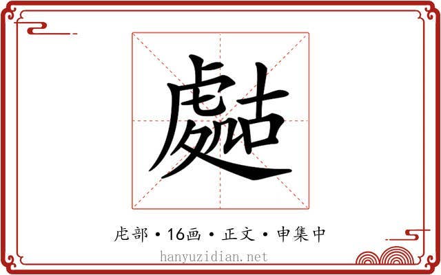 𧇡