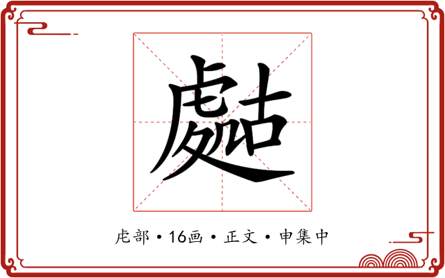 𧇡