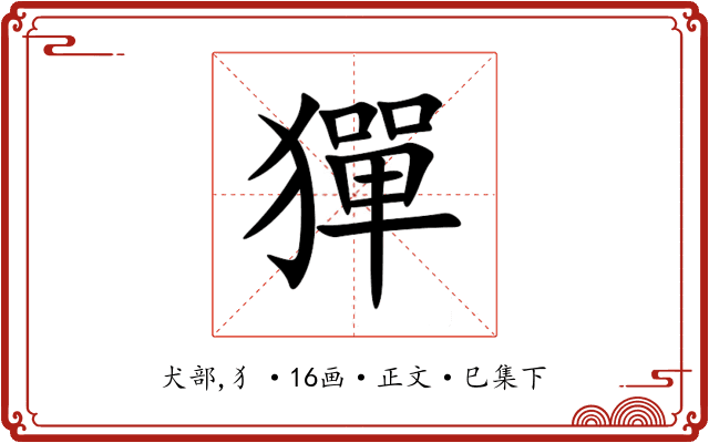 㺗