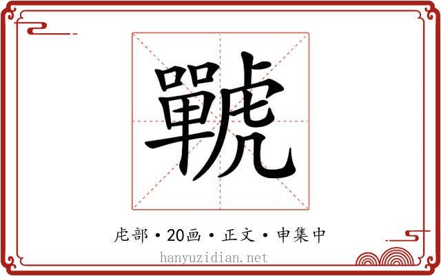 𧈍