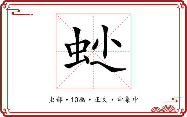 𧉍