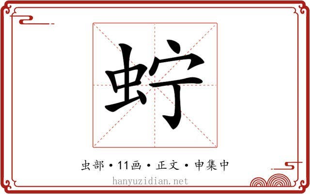 𧉞